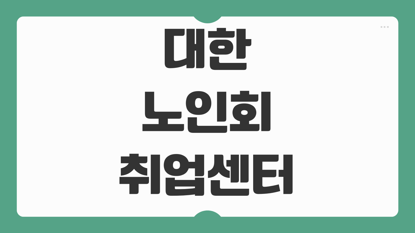 대한노인회 취업지원센터 구직등록 파견직 일용직 연결방법 정리