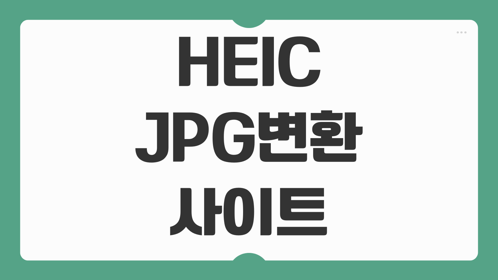 HEIC 파일 to JPG 파일 변환 사이트 바로가기 아이폰 갤럭시 사진 호환문제 해결법