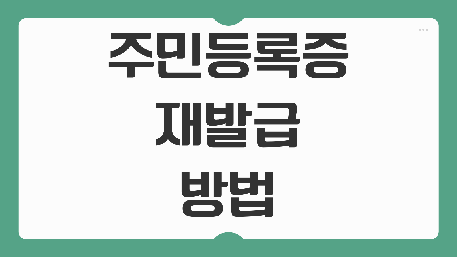주민등록증 재발급 방법 온라인 정부24 분실 신고 수수료 기간