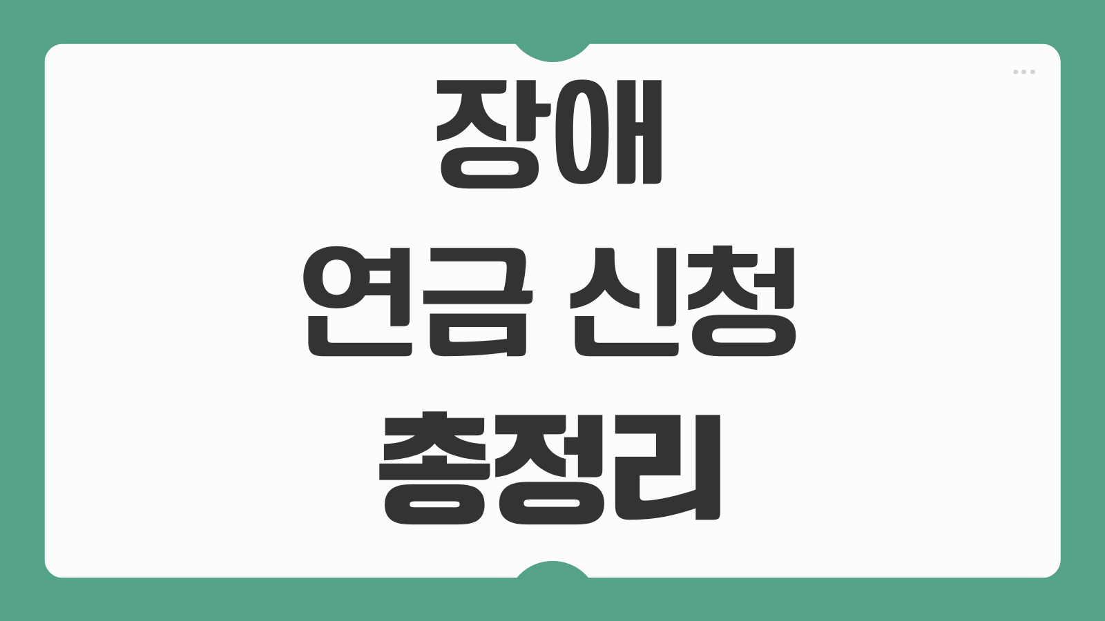 장애 연금 신청 자격 국민연금 가입 기간 중증 경증 차이 지급 금액