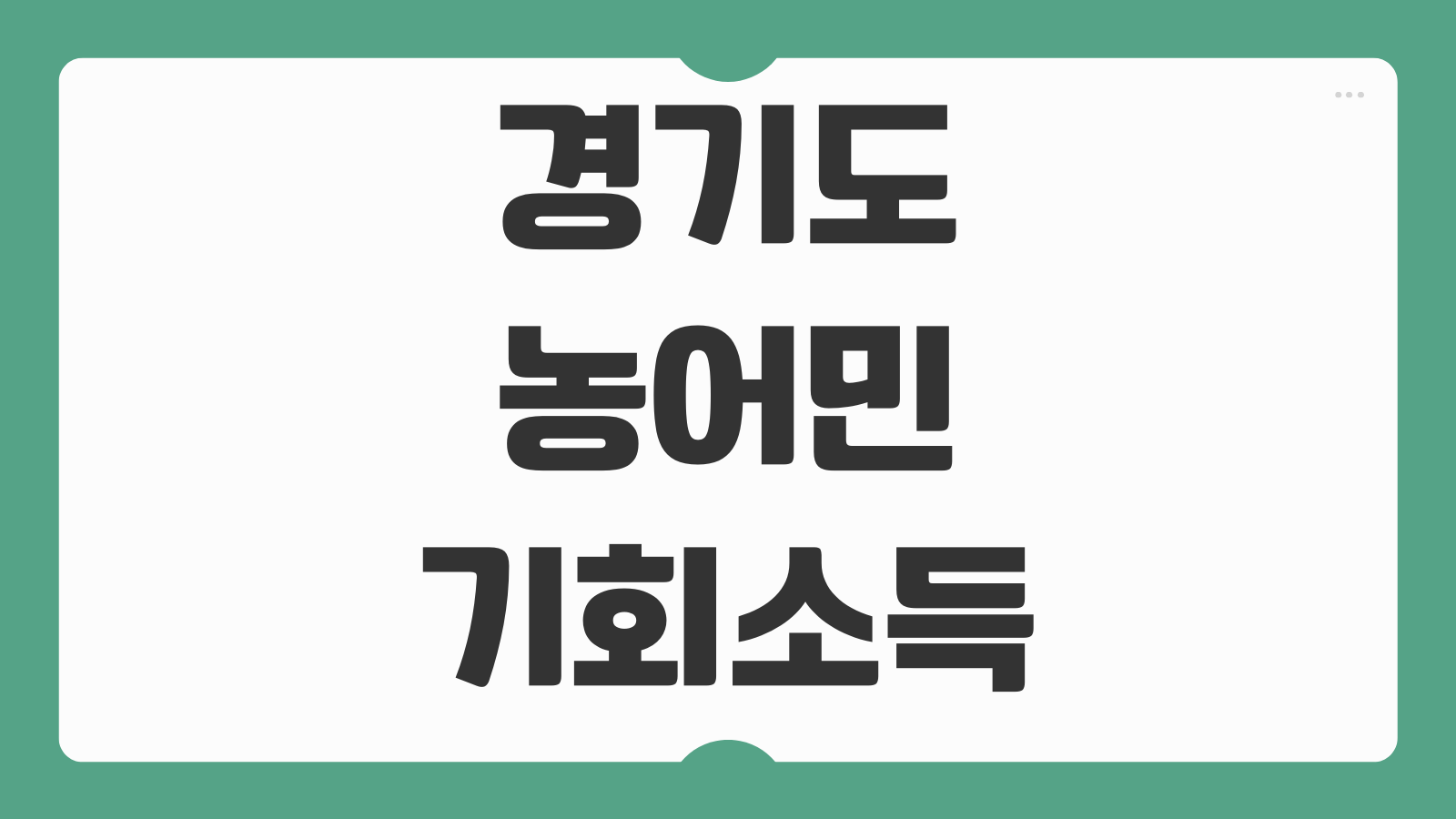 경기도 농어민 기회소득 지원대상 신청방법 지급일정