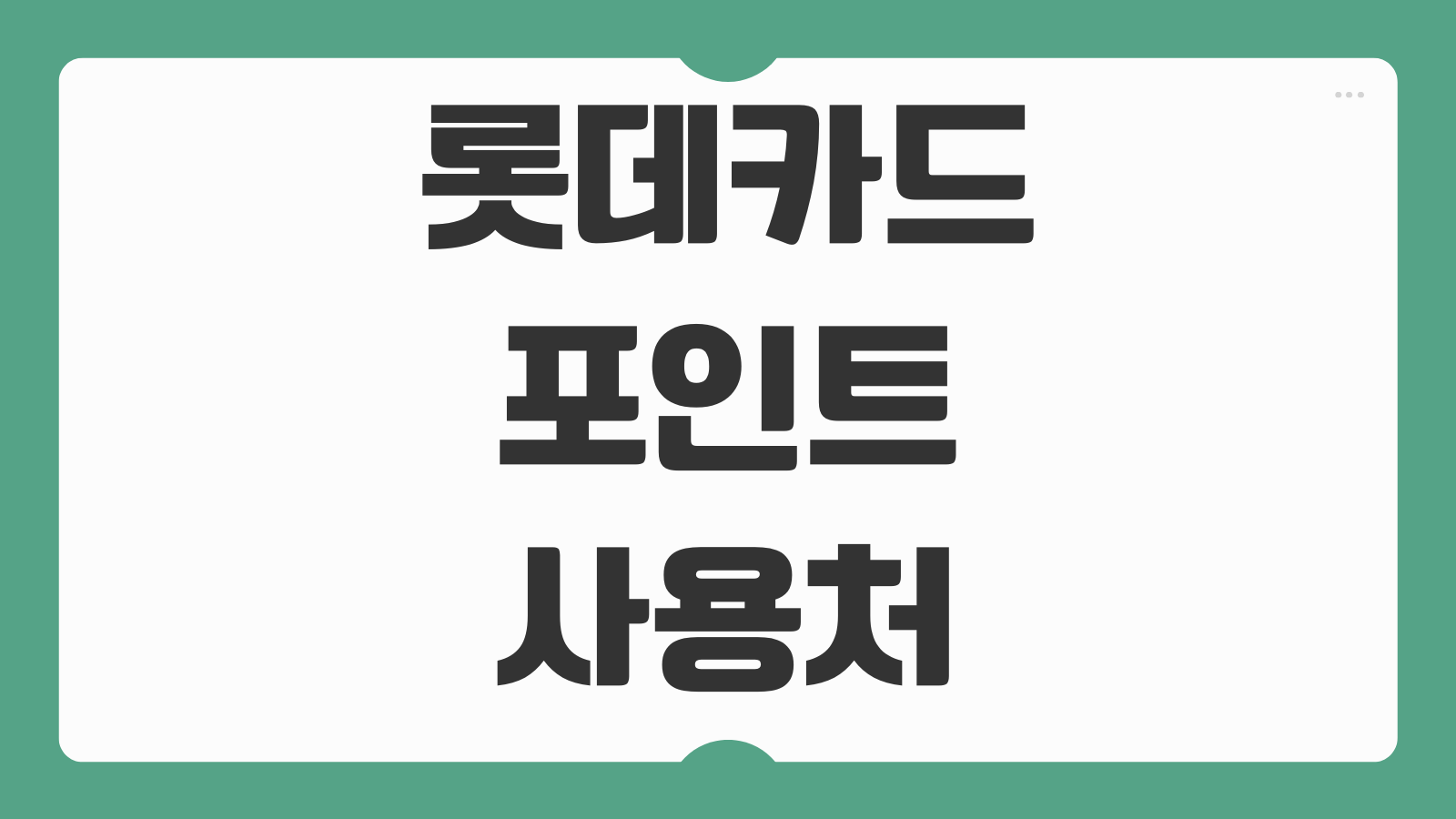 롯데카드 포인트 사용처 현금화 소멸 전 사용방법 카드론 조건 총정리