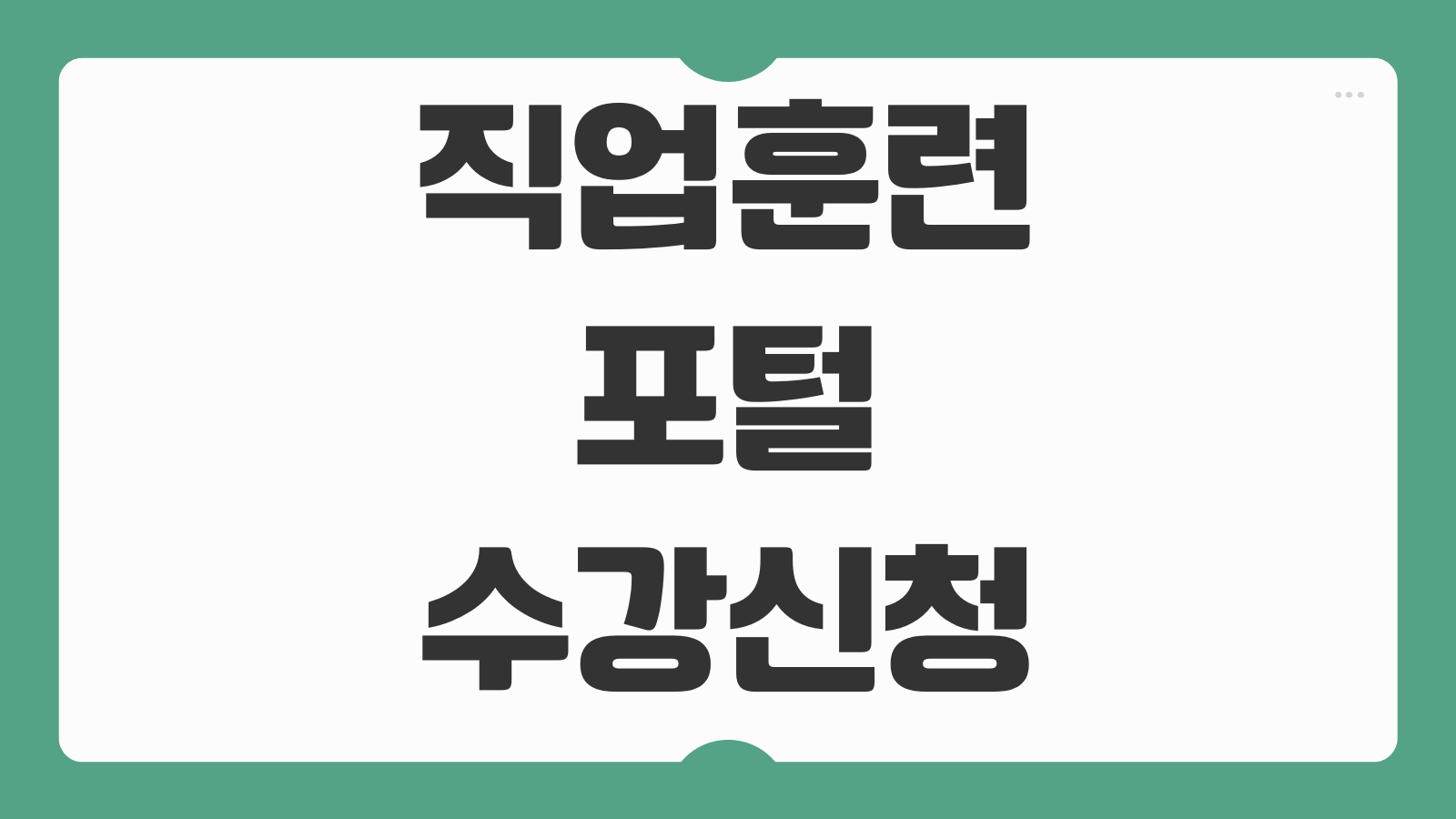 직업훈련포털 HRD-Net 수강신청 훈련비 지원한도 환급절차 과정 검색