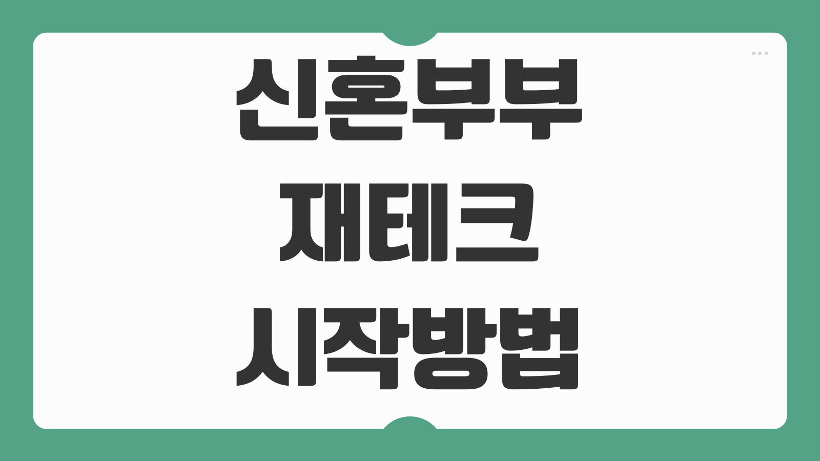 신혼부부 재테크 시작방법 통장 분리 저축 순서 목표 설정 정리