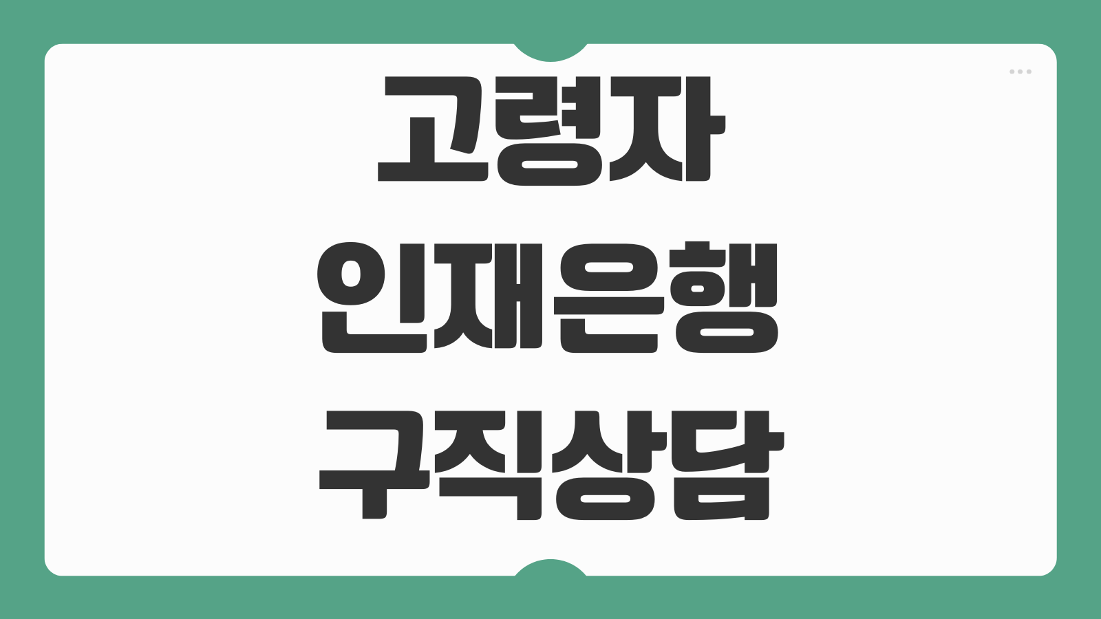 고령자인재은행 구직상담 신청 채용공고 확인 취업연계 절차 안내
