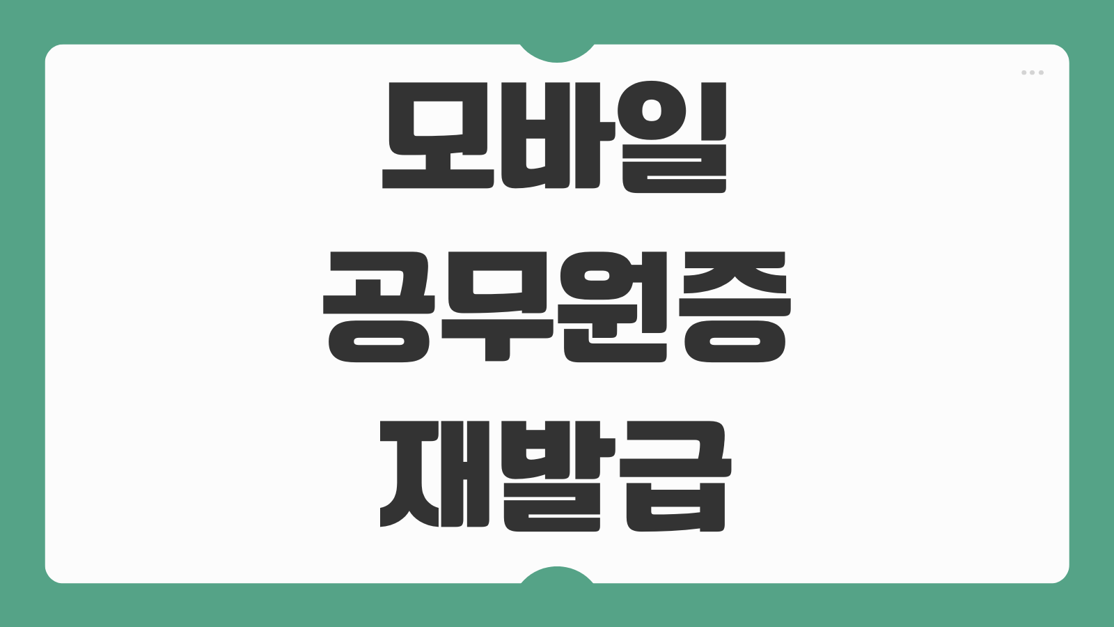 모바일 공무원증 신분증 재발급 절차 및 발급 앱 다운로드 분실 시 처리 순서 정리