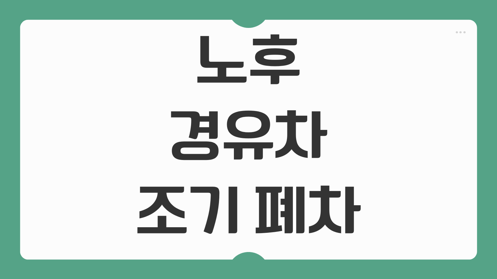 노후 경유차 조기 폐차 지원금 얼마 연식 기준 신청 방법 말소 등록 절차