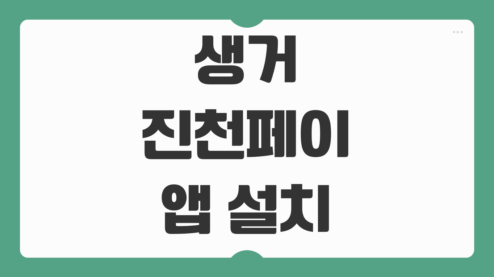 생거진천페이 앱 설치 온라인 오프라인 가입 이용방법
