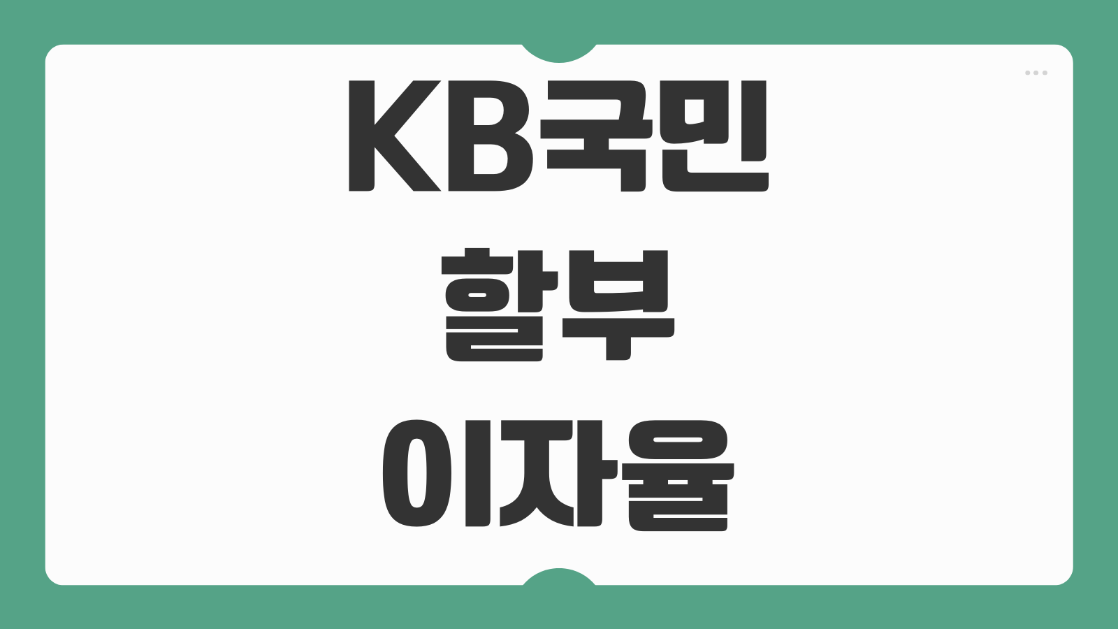KB국민카드 할부 이자율 무이자 조건 리볼빙 해지방법 결제일 변경