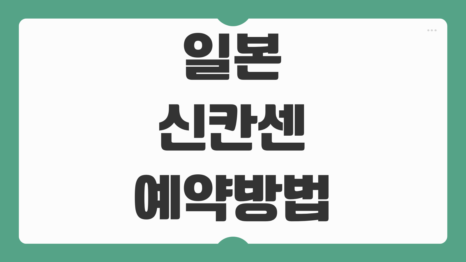 일본 신칸센 예약방법 좌석 등급 비교 지정석 자유석 차이 안내