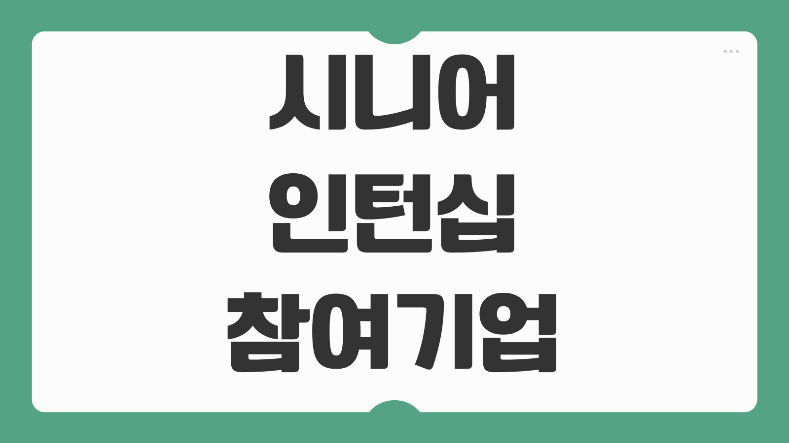 시니어인턴십 참여기업 취업조건 인건비 지원기간 계속고용 기준