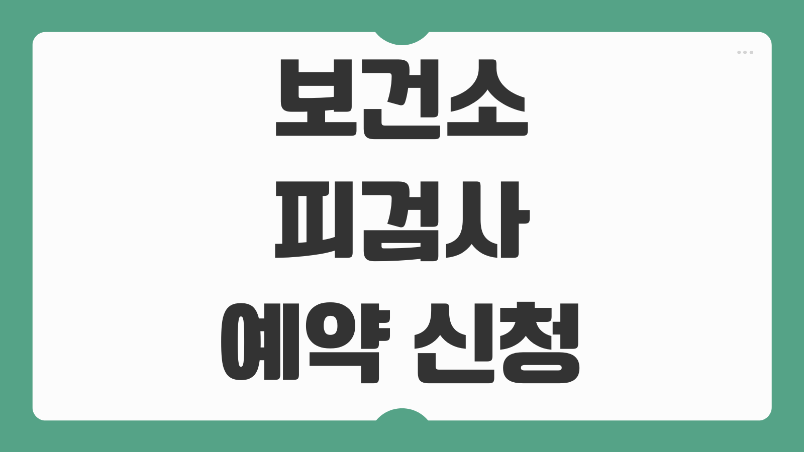 보건소 피검사 예약신청 결과 조회 방법 및 비용 종류 정리 검사 항목 준비사항 안내