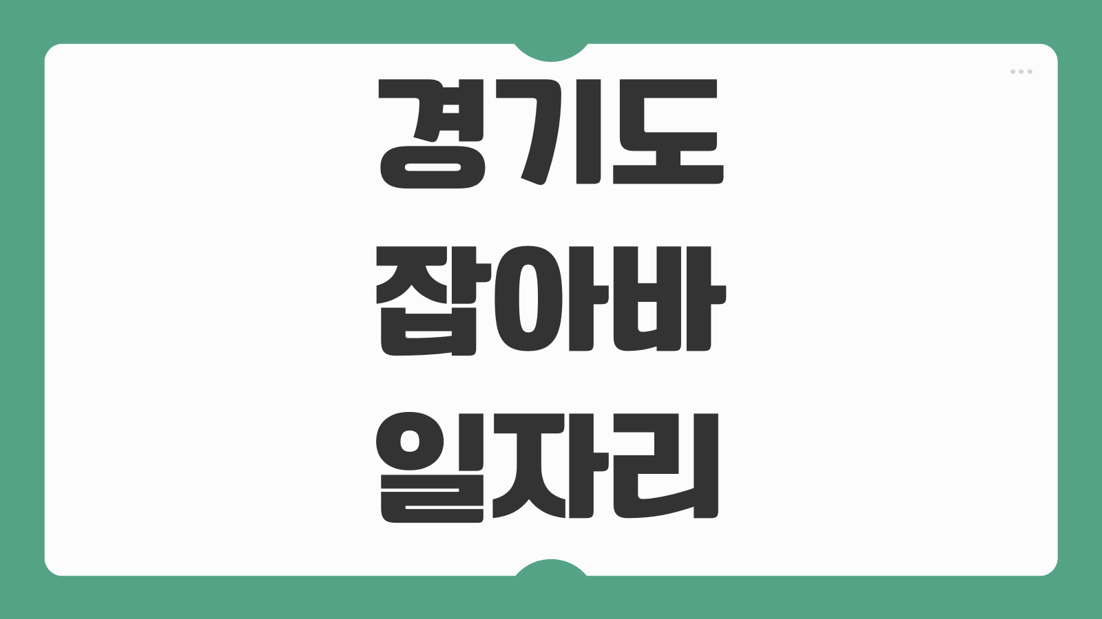 경기도 잡아바 일자리 구직 등록 채용정보 이용방법