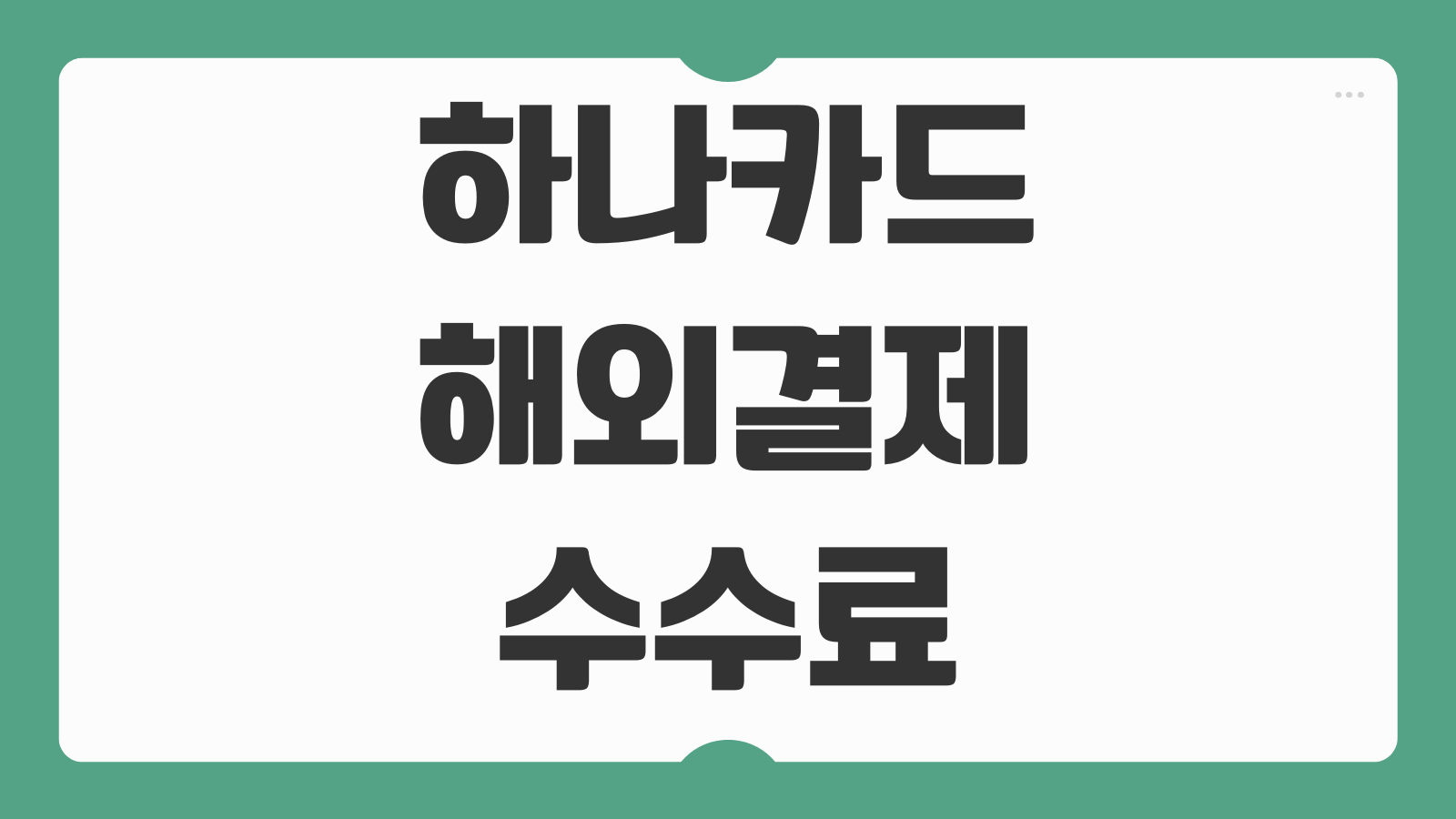 하나카드 해외결제 수수료 환율 우대 조건 여행 추천 카드 비교 총정리