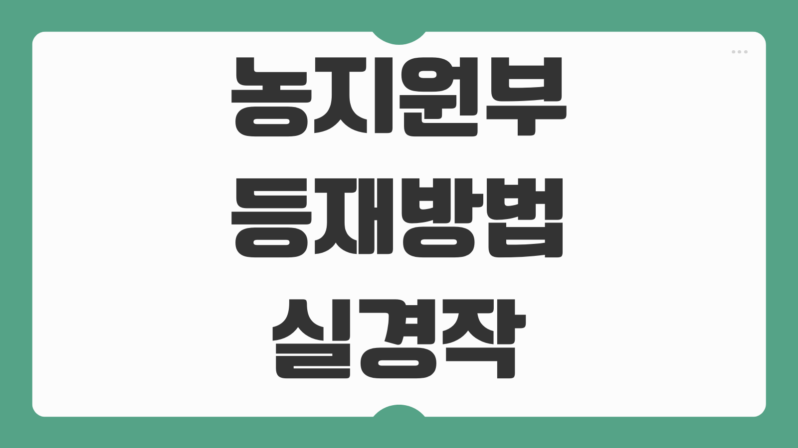 농지원부 등재방법 실경작 증명 농업인 확인서 발급 신청기관 안내