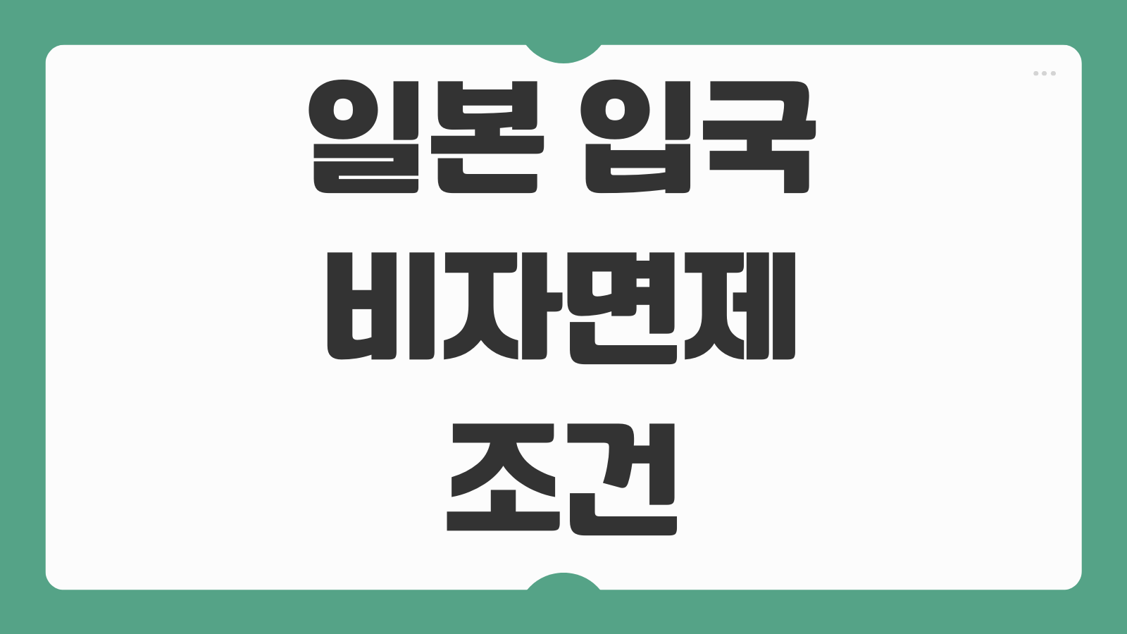 일본 입국 비자면제 조건 여권 유효기간 확인 입국카드 작성법