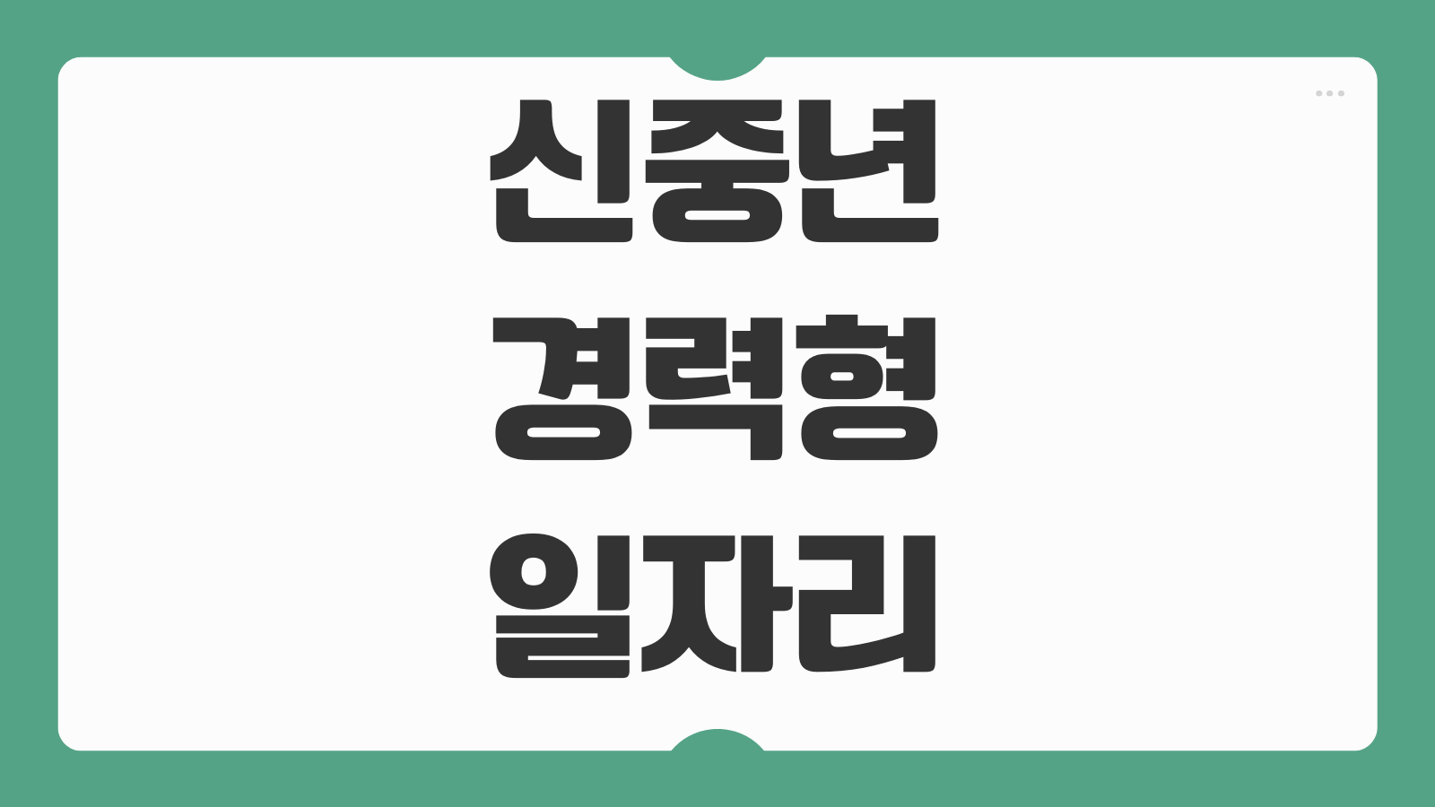 신중년 경력형 일자리 신청 퇴직전 경력증명서 활용 직무 찾기