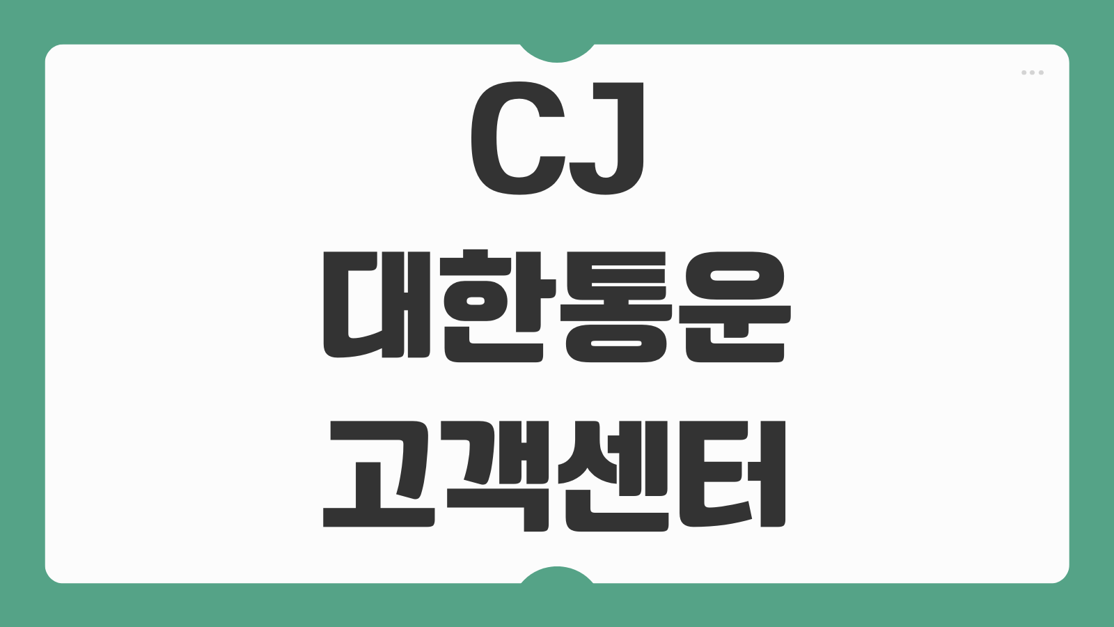 CJ대한통운 고객센터 전화번호 상담원 연결 방법 배송지연 반품접수 빠른 문의 팁