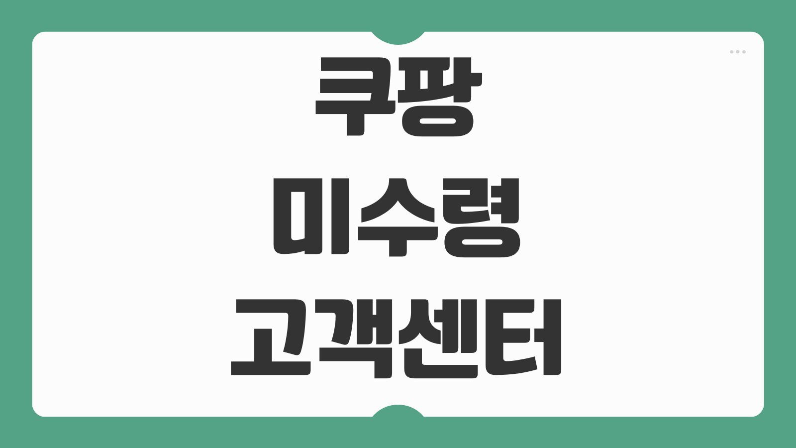 쿠팡 배송완료 미수령 고객센터 환불 신청 처리방법