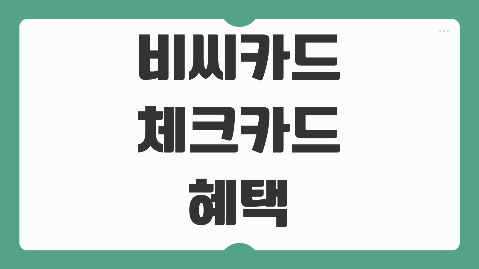 비씨카드 체크카드 혜택 캐시백 조건 발급방법 연회비 분실 재발급