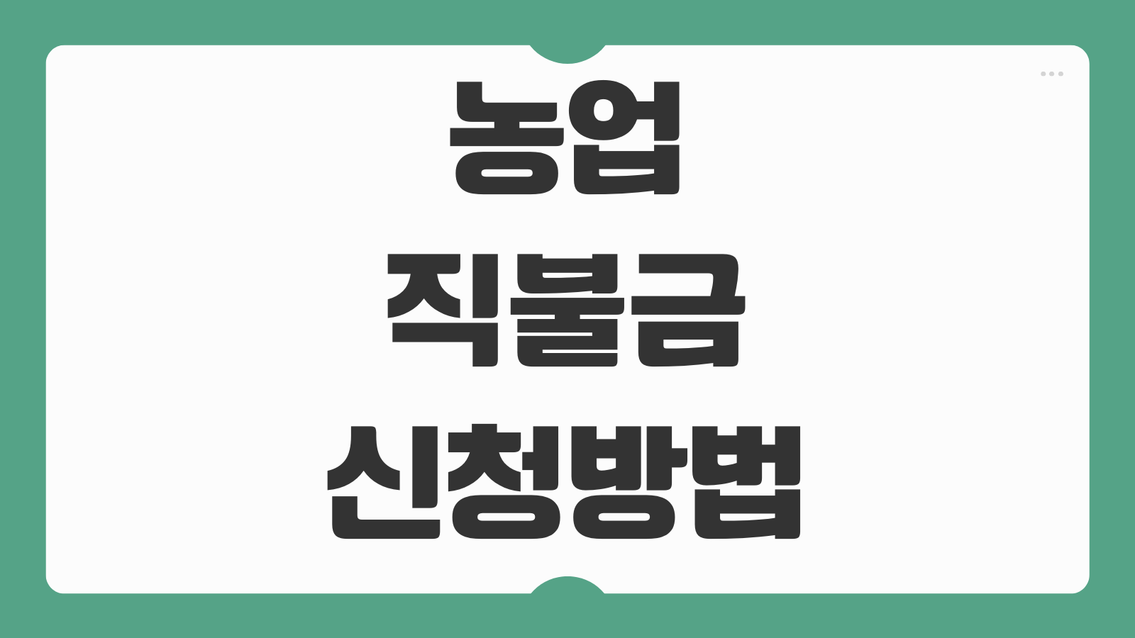 농업직불금 신청방법 경작면적 산출 이행점검 패널티 지급일 확인