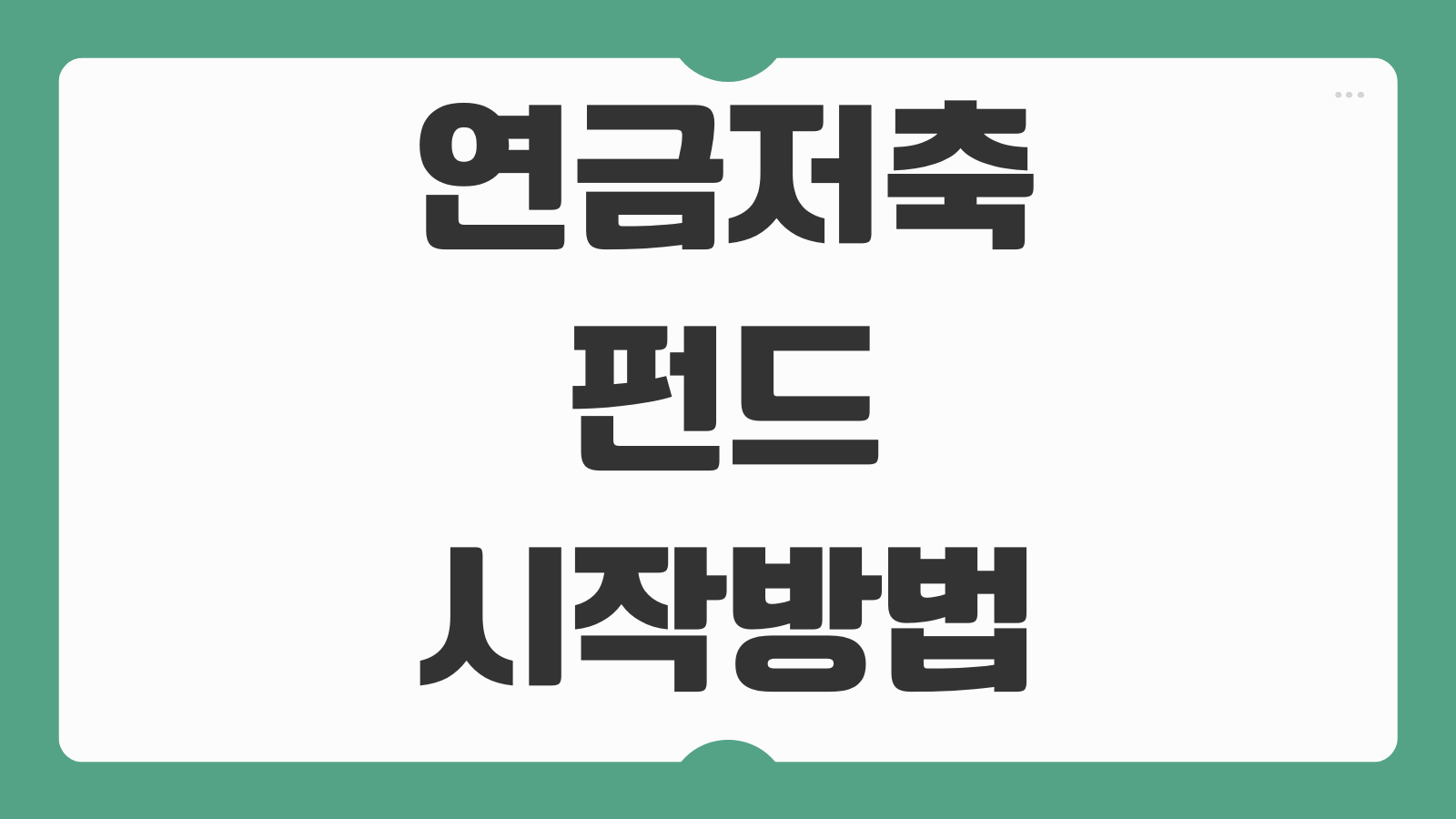 연금저축 펀드 시작방법 납입금액 세액공제 운용방법 수수료 비교
