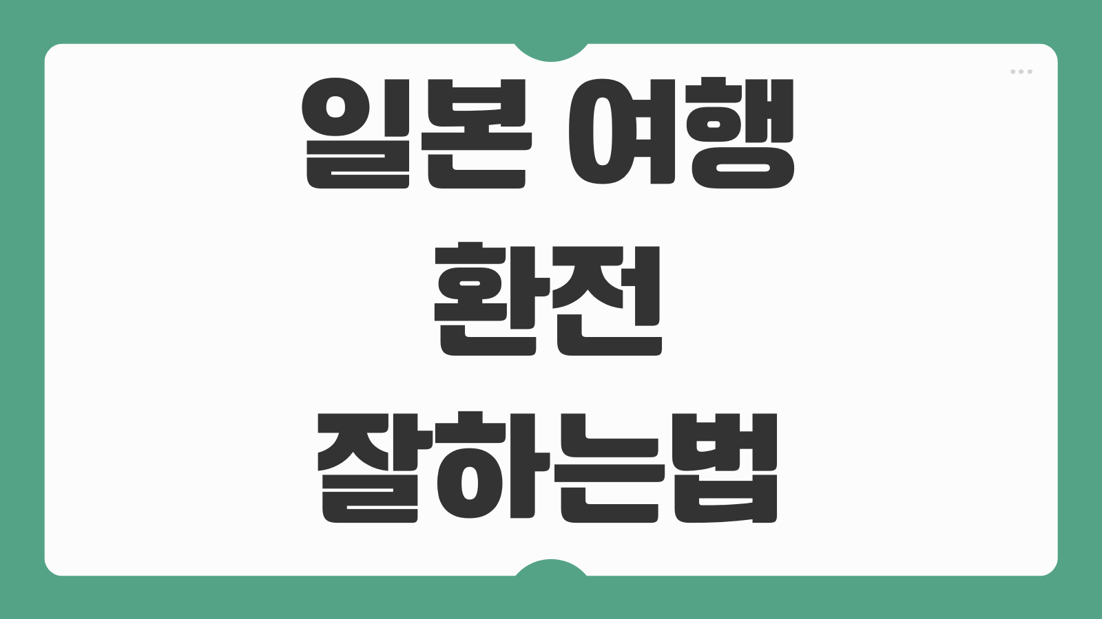 일본 여행 환전 잘하는 방법 공항 시내 환율 비교 우대 방법