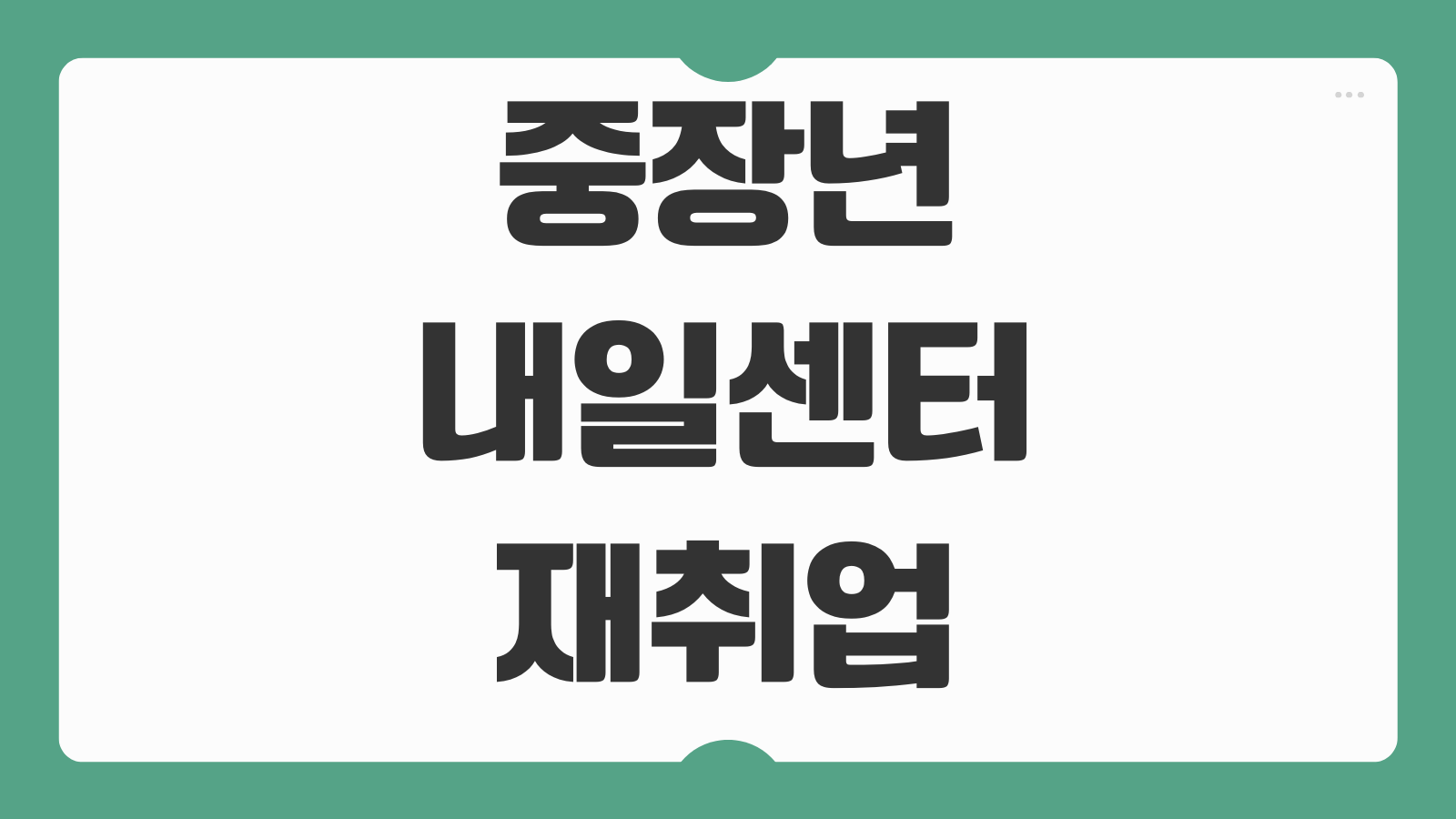 중장년내일센터 재취업 프로그램 신청 이력서 코칭 교육일정 확인