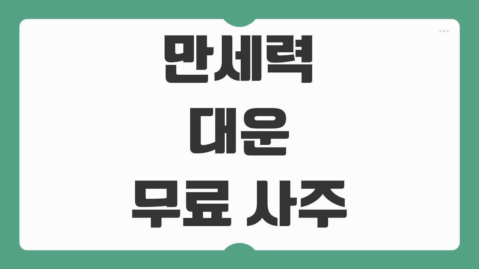 만세력 대운 보는법 및 무료 사주 보기 사이트 기본 용어부터 해석 순서까지