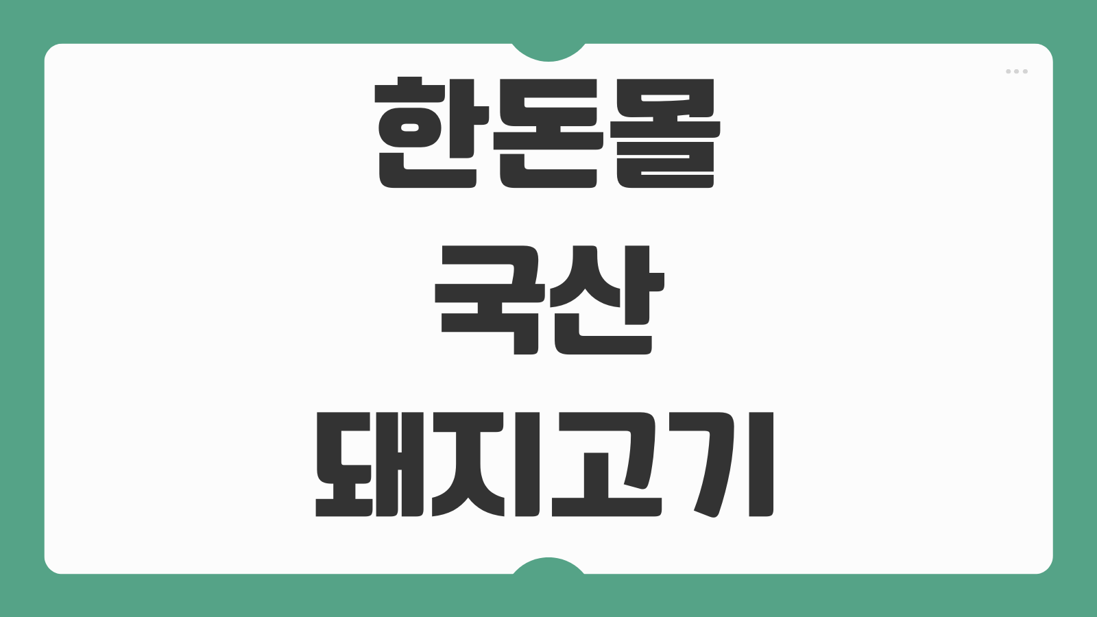 한돈몰 국산 돼지고기 온라인 주문 배송 이용방법