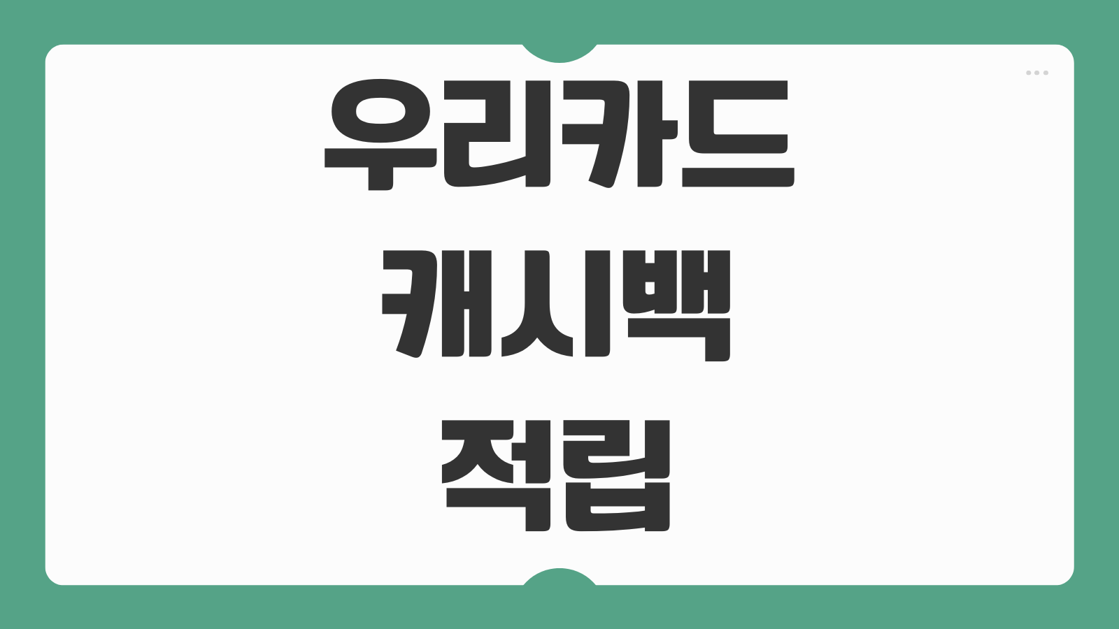 우리카드 캐시백 적립 조건 사용처 연회비 면제 조건 발급 신청방법