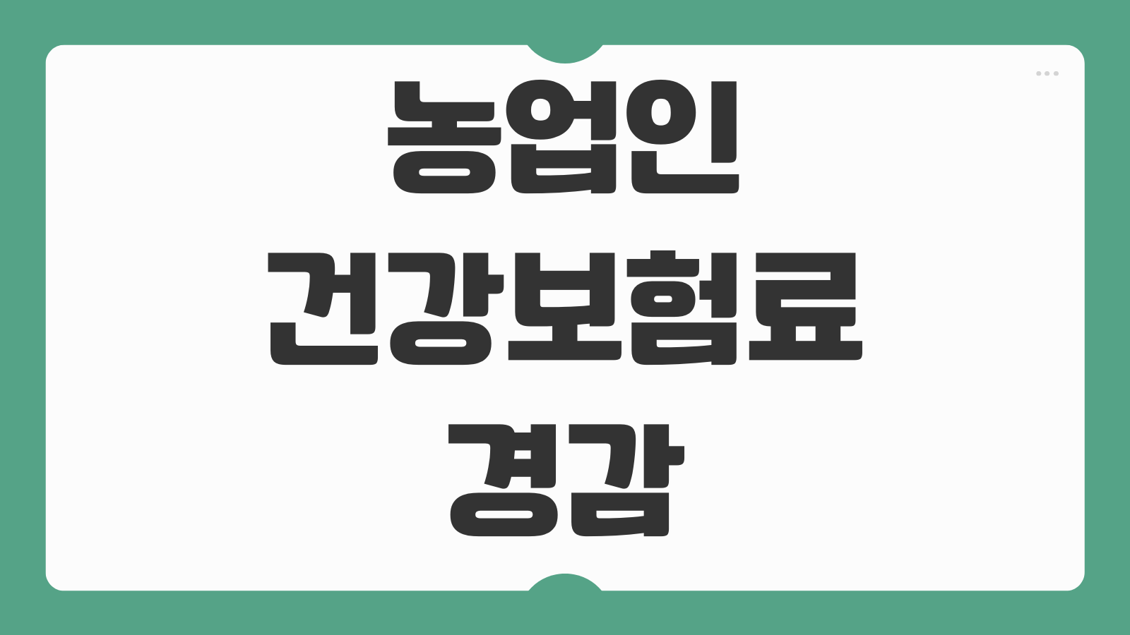 농업인 건강보험료 경감 신청방법 영농규모 증빙 갱신주기 감면율 확인