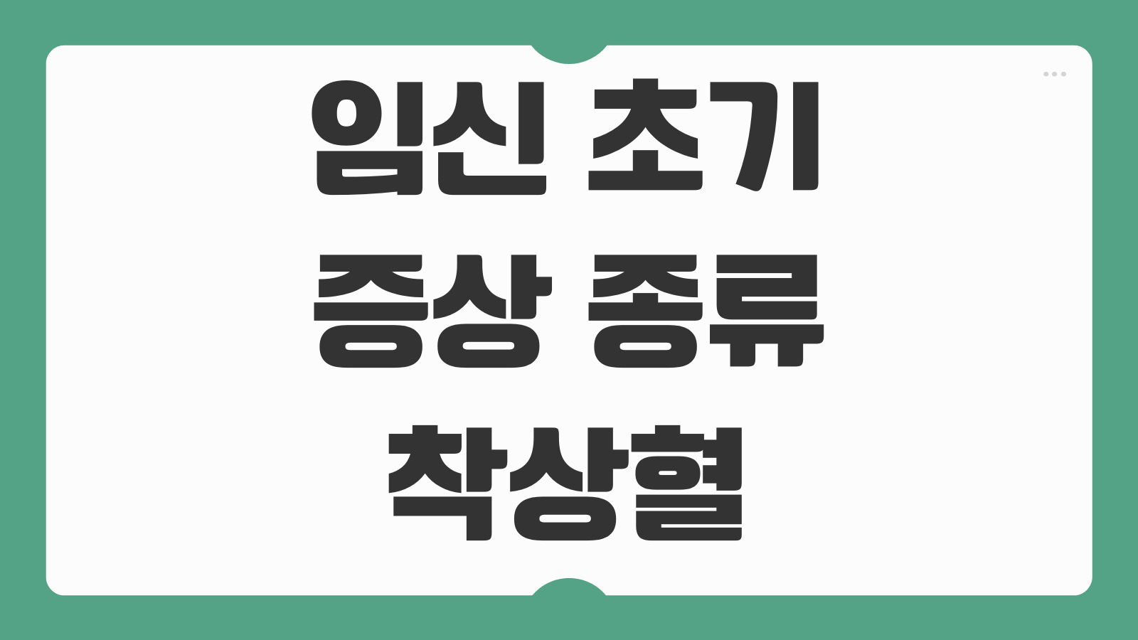 임신 초기 증상 종류 착상혈 구별방법 병원 가는 시기 주의사항