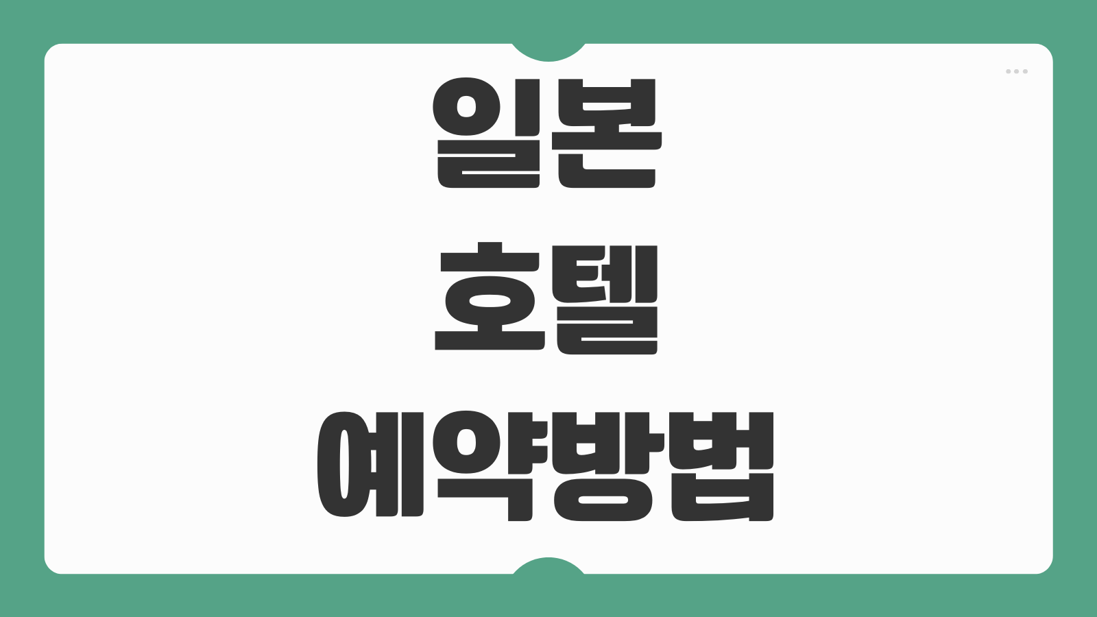 일본 호텔 예약방법 숙박세 추가비용 체크인 절차 취소 환불