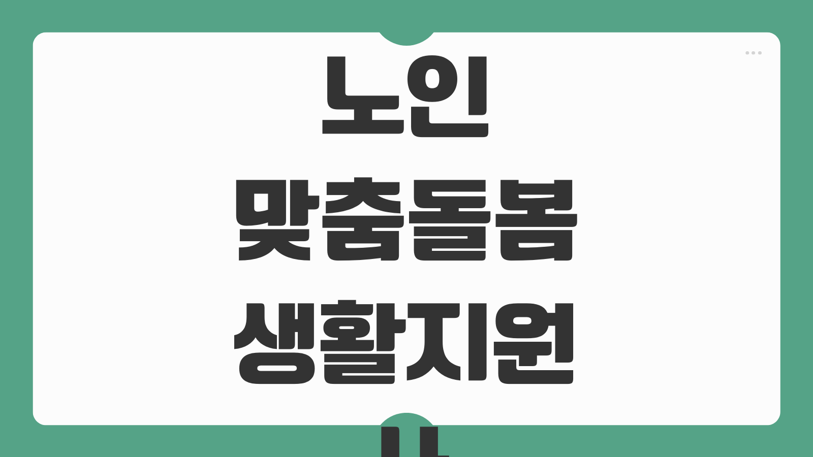 노인맞춤돌봄 생활지원사 채용조건 급여 근무시간 업무범위 정리