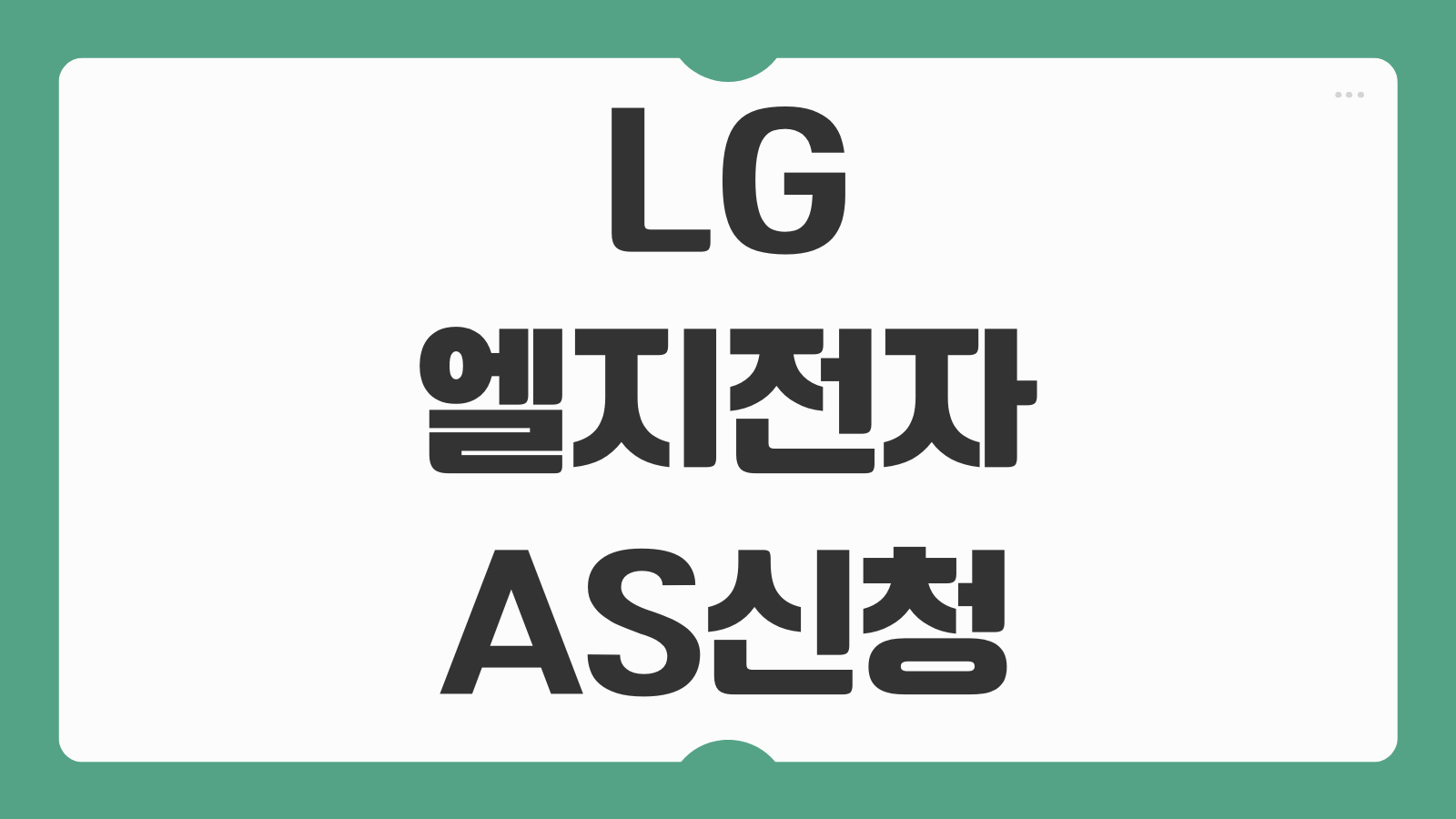 LG 엘지전자 AS 예약 방법 및 고객 서비스센터 상담원 연결 전화번호 출장수리 접수 안내