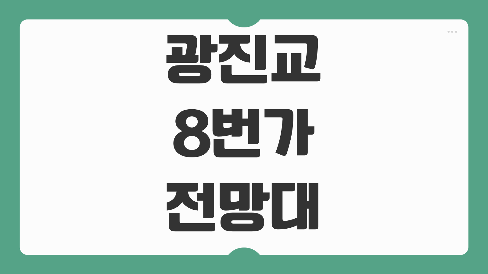 광진교8번가 한강 전망대 운영시간 입장료 이용방법