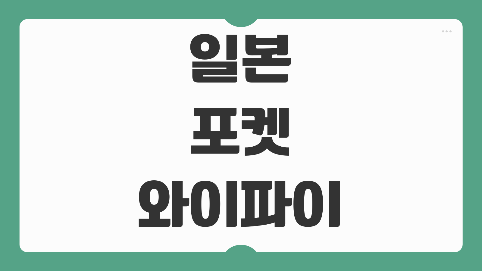 일본 포켓와이파이 렌탈방법 업체 비교 수령 반납 절차 요금