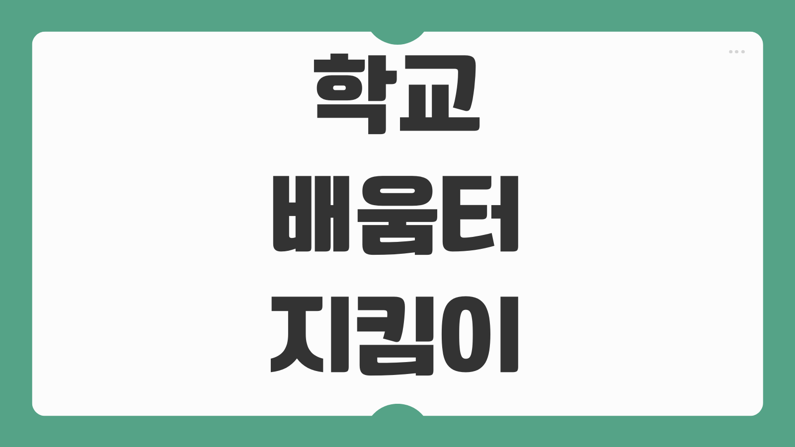 학교배움터지킴이 지원 자격 활동수당 선발시기 준비서류 안내