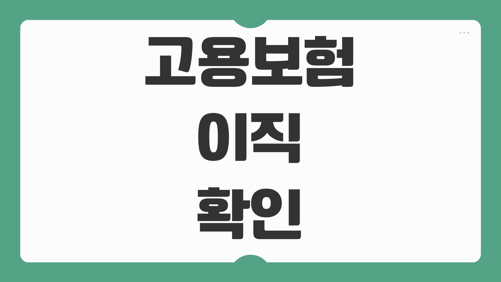 고용보험 고용24 이직확인서 발급 요청서 작성 및 조회 방법 회사 미처리 시 대응법