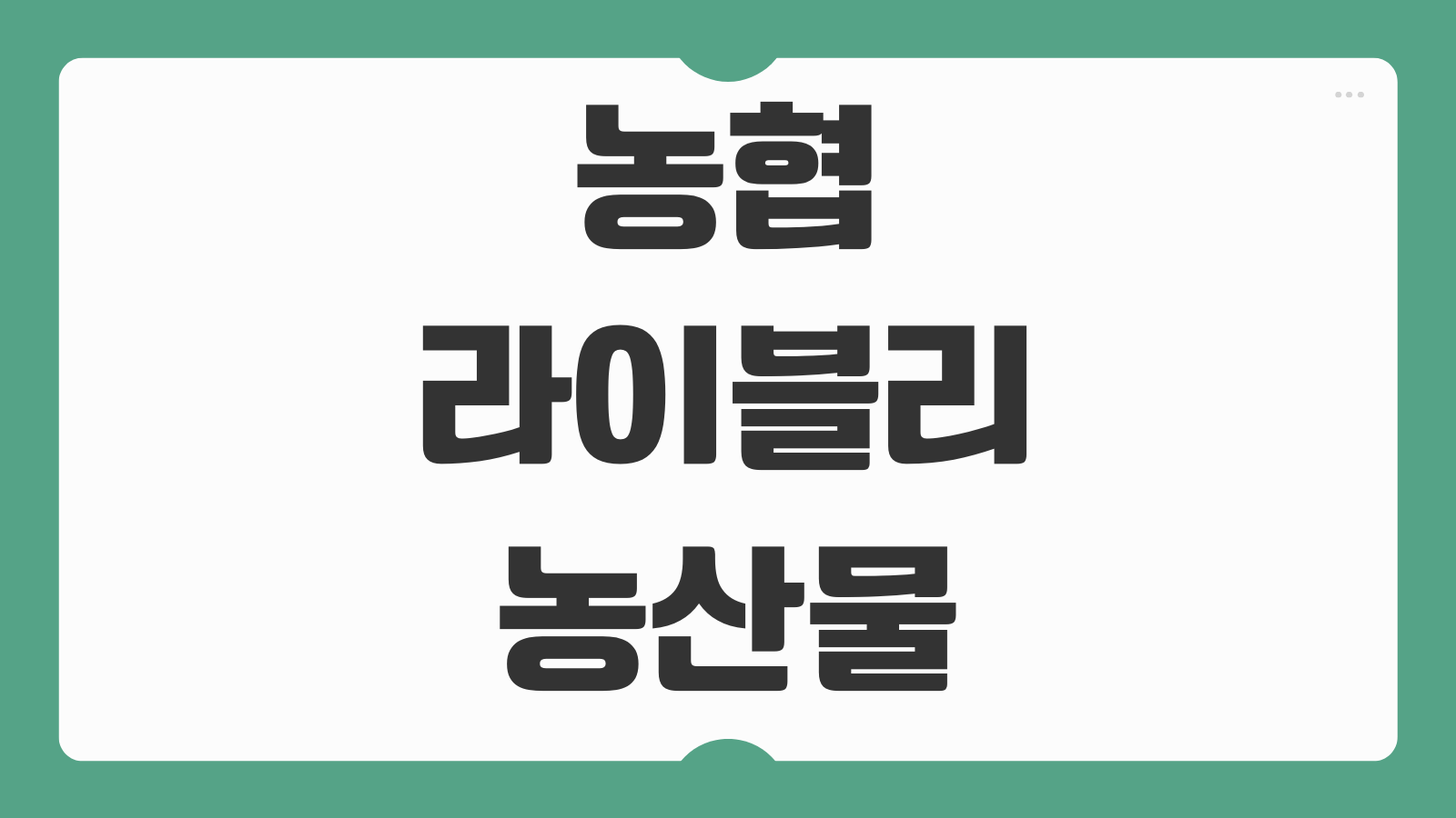 농협라이블리 농산물 쇼핑 혜택 이용방법