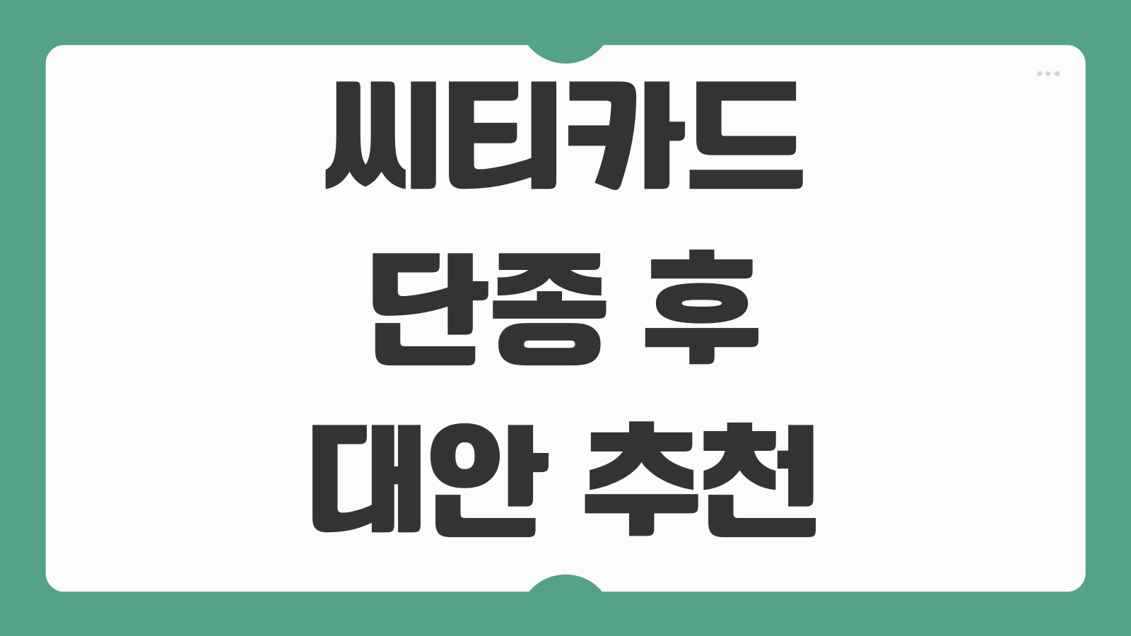 씨티카드 단종 후 대안 추천 카드 비교 혜택 마이그레이션 포인트 처리