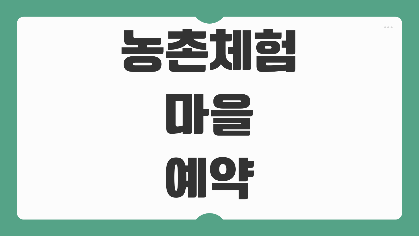 농촌체험 마을 예약방법 숙박연계 체험항목 환불정책