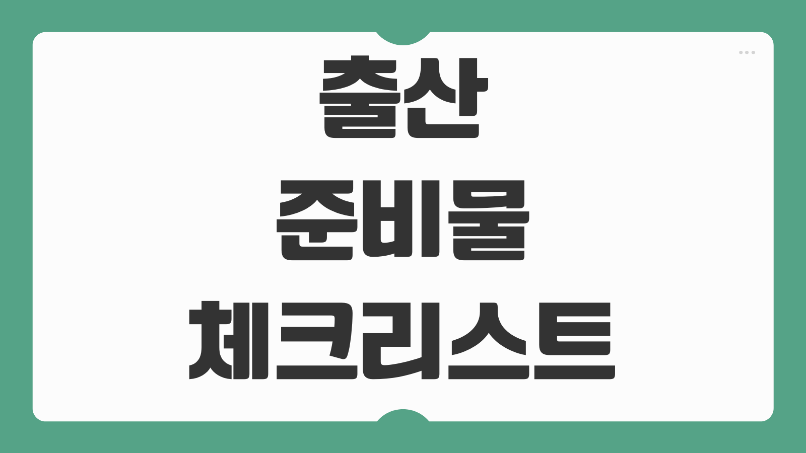 출산 준비물 체크리스트 시기별 구매 순서 비용 절감 방법 정리