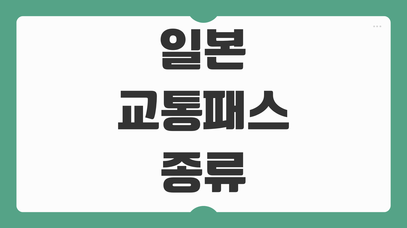 일본 교통패스 종류 비교 도쿄 오사카 지역별 추천 구매 방법