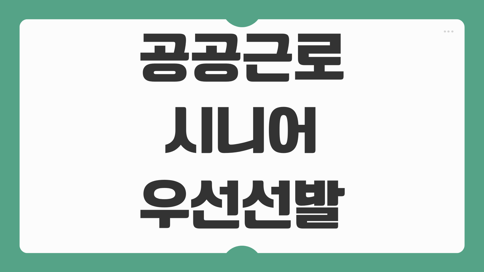 공공근로 시니어 우선선발 기준 신청기간 일자리 유형 비교