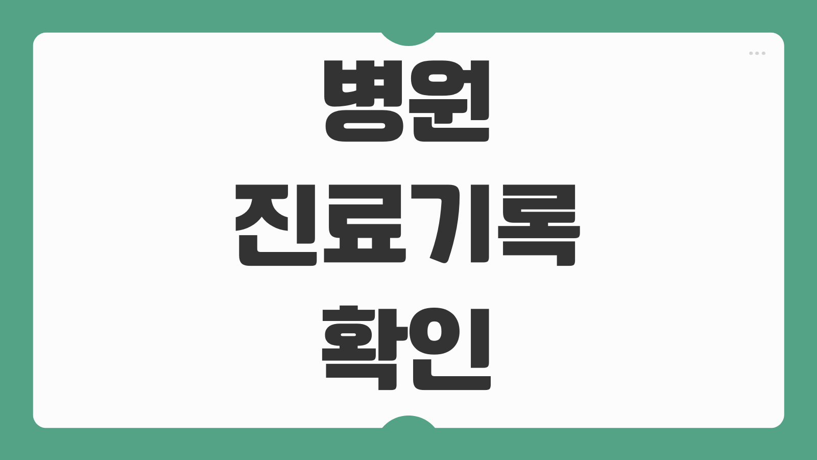 병원 진료기록 및 방문 내역 진단 확인서 온라인 발급 열람 조회 보험청구 제출용 정리
