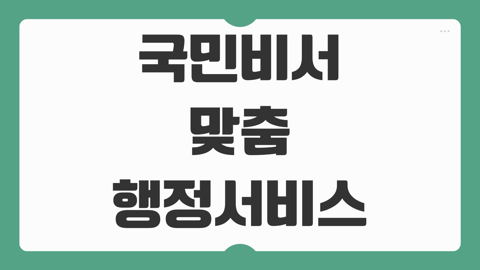 국민비서 맞춤 행정서비스 알림 신청 이용방법
