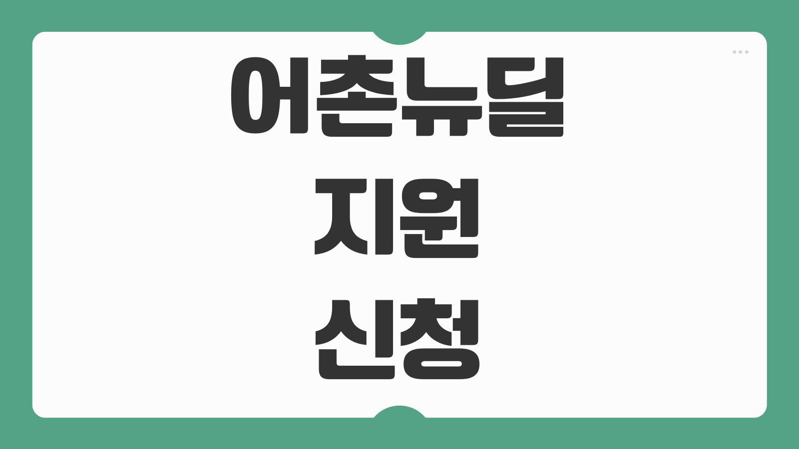 어촌뉴딜 지원 신청방법 공모절차 사업비 정산 기준