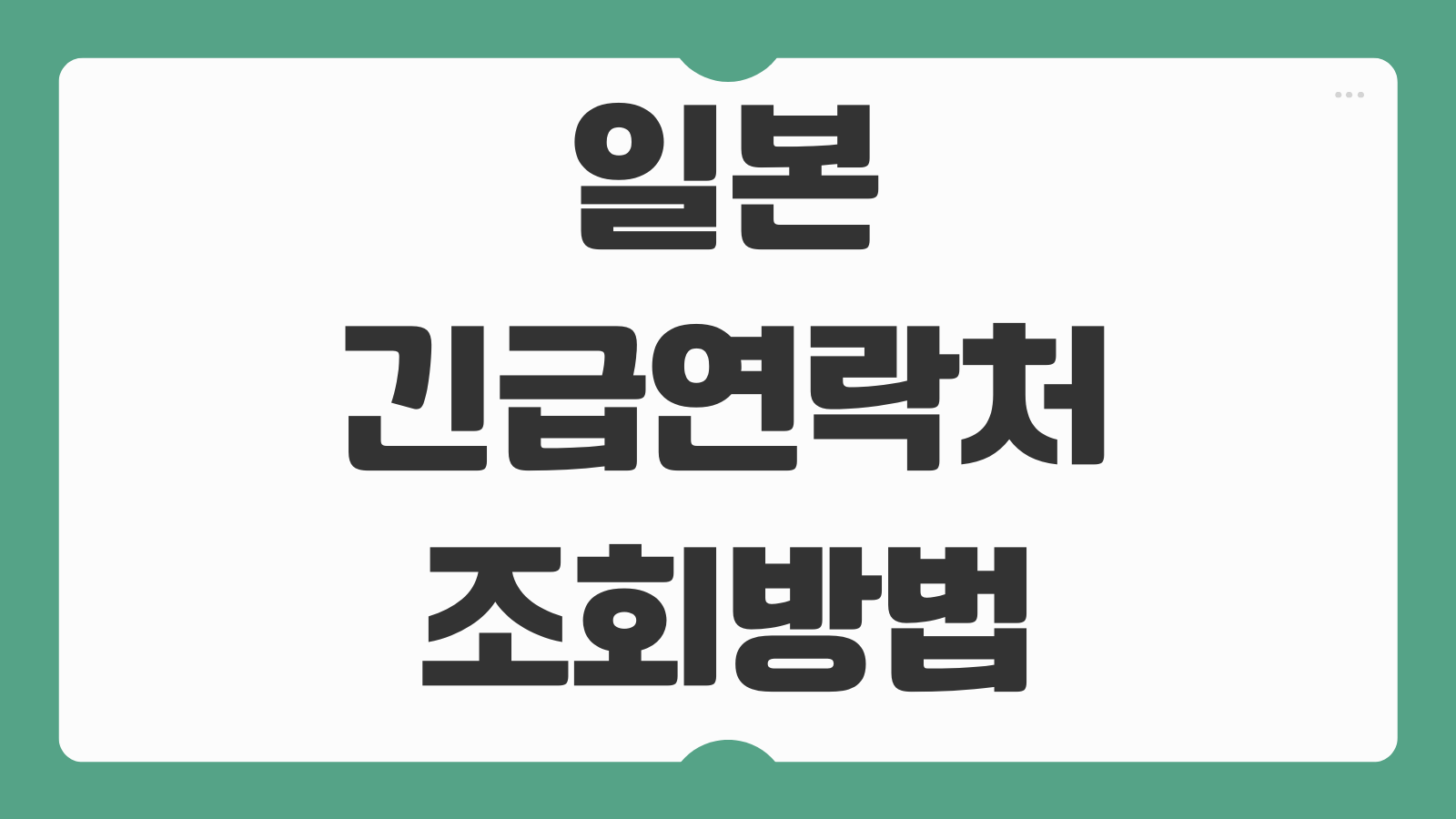 일본 긴급연락처 조회방법 영사관 위치 분실신고 절차 안내